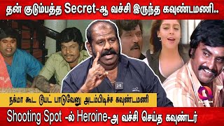 கவுண்டமணி அந்த மாதிரியான ஆளு இல்ல... Rumour கிளப்பாதீங்க..| Shooting Experiences | Meesai Rajendran