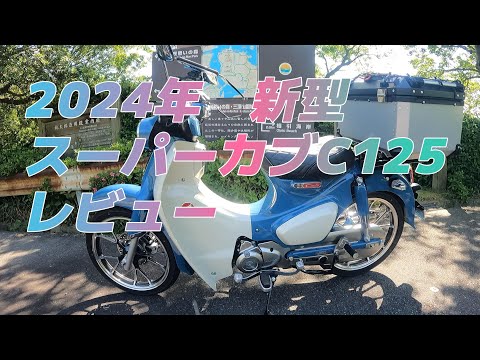 スーパーカブC125 ＪＡ71 2024年 ホンダ スーパーカブC125 2024年式 8BJ-JA71の諸元・スペック