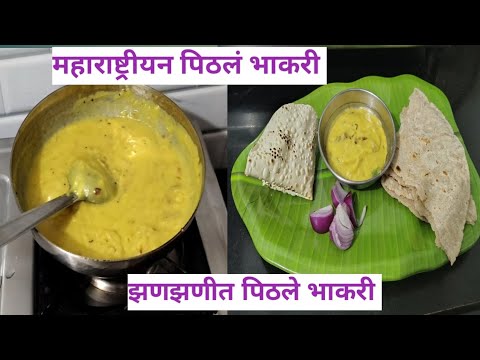 Pithale Maharashtrian Pithale recipe#zanzanit पिठले भाकरी#माझ्या पद्धतीने एकदा ...