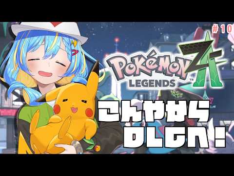 【ポケモンZA】DLCに突入！M次元ラッシュとはなんぞや！！ #10【 Pokémon LEGENDS Z-A 】