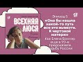 «Она бы нашла какой-то путь все это вывезти. К чертовой матери» // Всехняя Люся