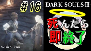 【廃品回収されました】ダークソウル3実況プレイ【死んだら即終了】＃16