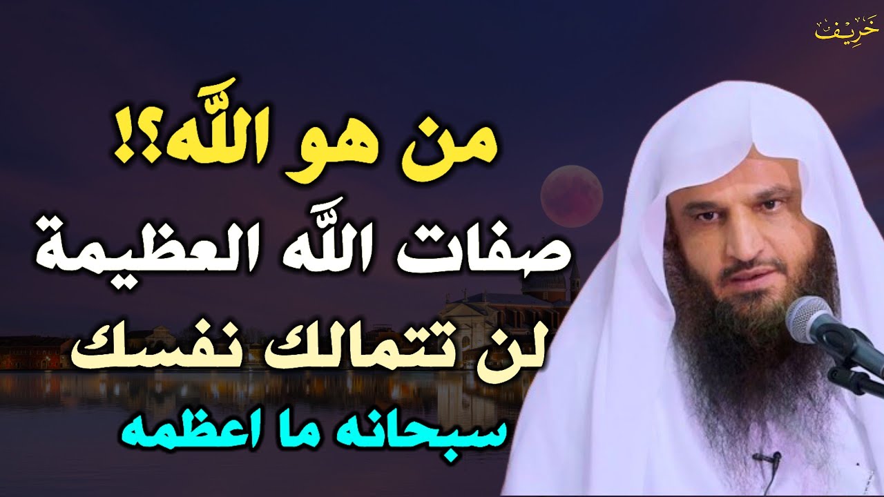 من هو الله صفات الله العظيمة لن تتمالك نفسك سبحانه ما اعظمه.. عبد الرزاق البدر