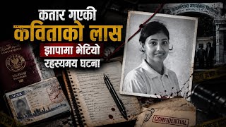 कतार गएको २ वर्षमा कविताको लास झापामा भेटियो Nepali Crime Report Episode-43 Kabita Dhungana Case