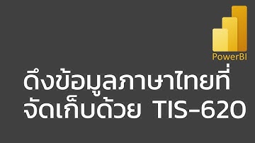 สอน Power BI: ดึงไฟล์ที่จัดเก็บตัวอักษรภาษาไทยด้วยรหัส สมอ. (TIS-620)