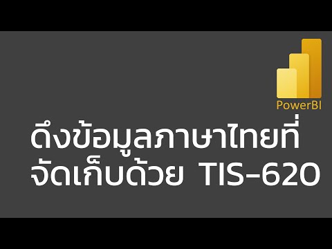 สอน Power BI: ดึงไฟล์ที่จัดเก็บตัวอักษรภาษาไทยด้วยรหัส สมอ. (TIS-620)