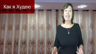 РАССМЕШИЛА ЛЮДЕЙ!!!КАК Я ХУДЕЮ//МОЯ ДИЕТА И ОТВЕС МИНУС 7 кг//КАК НЕ СОРВАТЬСЯ С ДИЕТЫ// МОТИВАЦИЯ/ РАССМЕШИЛА ЛЮДЕЙ!!!КАК Я ХУДЕЮ//МОЯ ДИЕТА И ОТВЕС МИНУС 7 кг//КАК НЕ СОРВАТЬСЯ С ДИЕТЫ// МОТИВАЦИЯ/