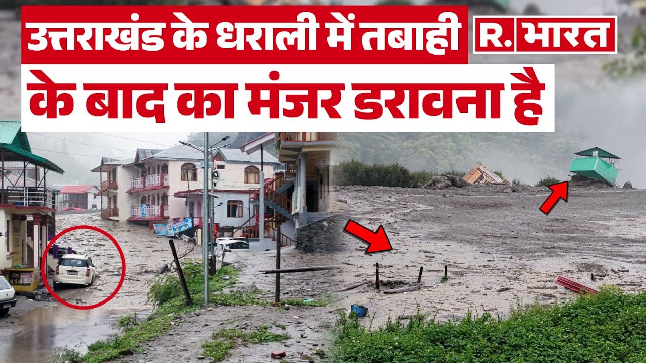 Dharali Uttarakhand: उत्तराखंड के धराली में तबाही के बाद की सच्चाई जो आपको चौंका देगी!
