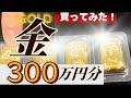【株の暴落バリアに？】金（ゴールド）の現物300万円分を買ってみた！買ってみて分かった注意点や買い方の流れも解説