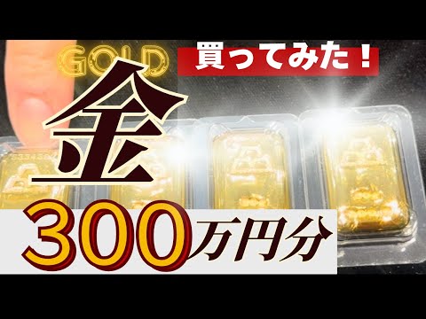 【株の暴落バリアに？】金（ゴールド）の現物300万円分を買ってみた！買ってみて分かった注意点や買い方の流れも解説
