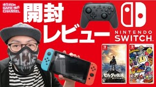 ニンテンドースイッチ(NINTENDO SWITCH)いまさら開封レビュー - YouTube
