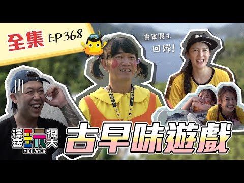 憲哥回歸當關主！911健志接手對決小隊長KID！456億？沒有！我們有456元～123木頭人，我姑媽找你一起玩遊戲！綜藝玩很大 X FORA福爾六合一 186回20211030【第368集完整