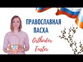 Православная Пасха в России / Orthodox Easter in Russia