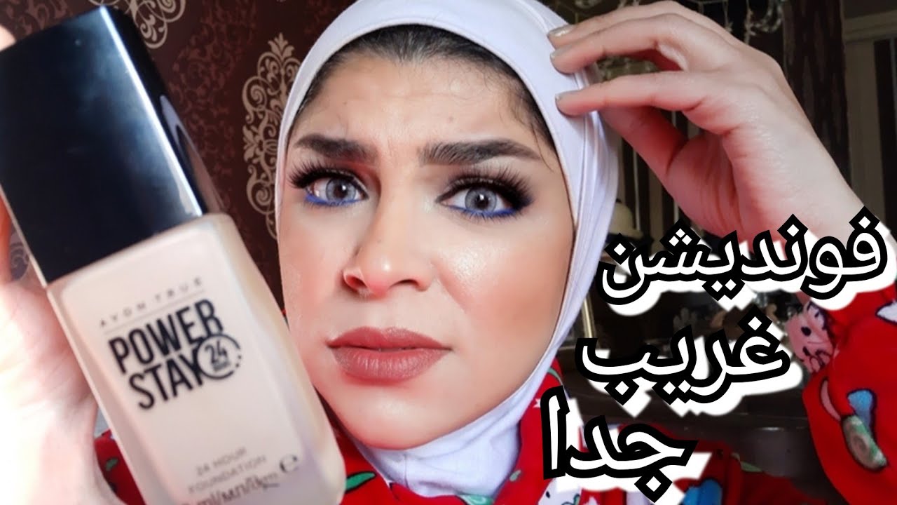 فونديشن جديد رخيص 🤗 بس غريب 🤷‍♀️| Avon True POWER STAY foundation