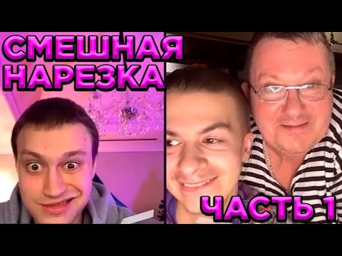 ИВАН ЗОЛО И ЕГО ПАПА УГАРАЮТ НАД НЕКОГЛАЕМ  (угарная нарезка) ЧАСТЬ 1