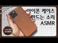 [가죽ASMR] 가죽 아이폰 케이스 만들기 | Create Leather iPhone Case