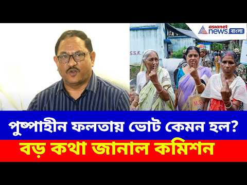 পুষ্পাহীন ফলতায় ভোট কেমন হল? বড় কথা জানাল কমিশন | EC on Falta Repoll