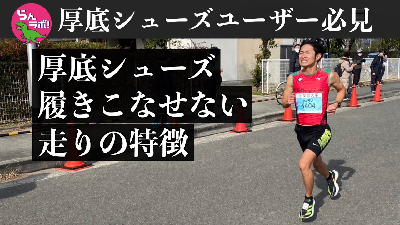 厚底シューズを履きこなせない走りの特徴について