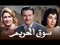 فيلم الاثارة سوق الحريم مريم فخر الدين صلاح ذو الفقار 