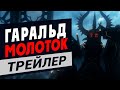 Бесплатный герой в Total War: WARHAMMER III -  Гаральд Молот Шторма (трейлер на русском)