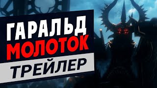 Бесплатный герой в Total War: WARHAMMER III -  Гаральд Молот Шторма (трейлер на русском)
