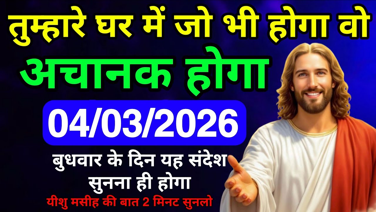 ✝️🔵 04 मार्च 2026 बुधवार का यीशु मसीह का संदेश |Universe Message | Jesus Message #godmessage