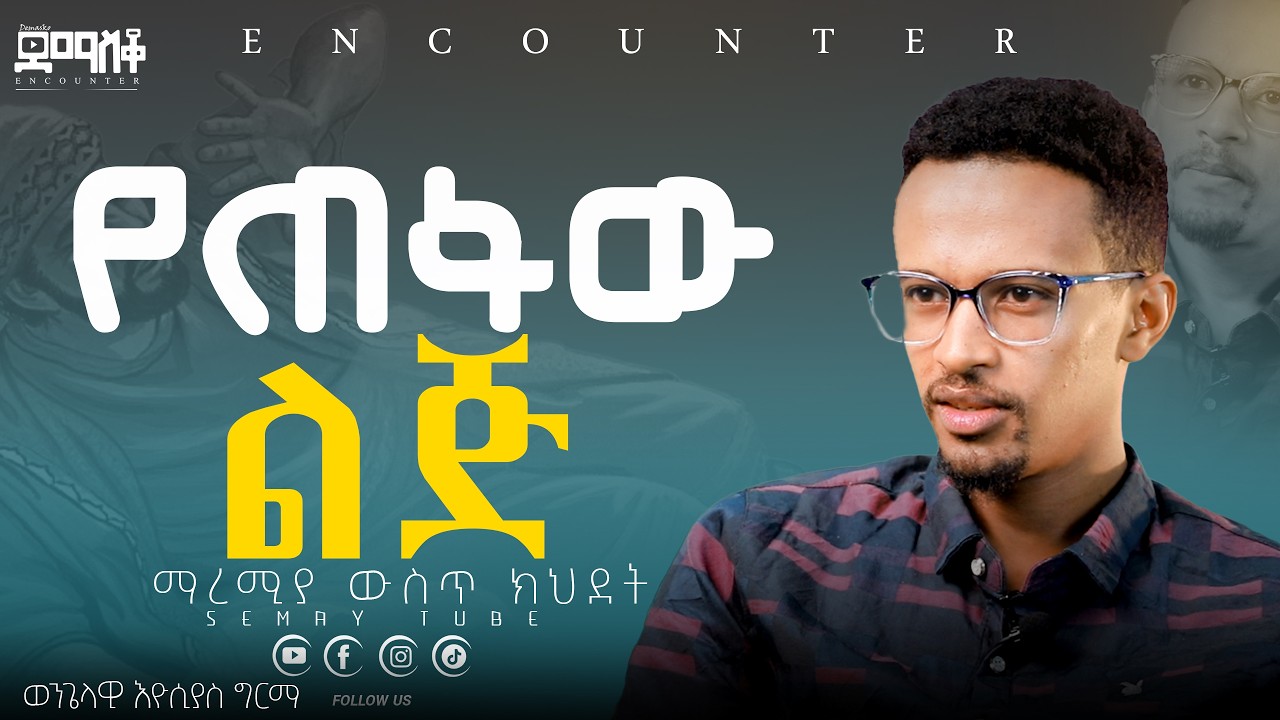 የሴጣንን ሳምባ አያቃጥለውም#Encounter #SemayTube #Demasko #Christiantube