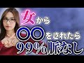 【有料級】1ミリも興味のない男性だけにするガチの脈なしサイン