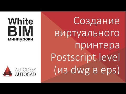 Видео: Зачем использовать драйвер PostScript?