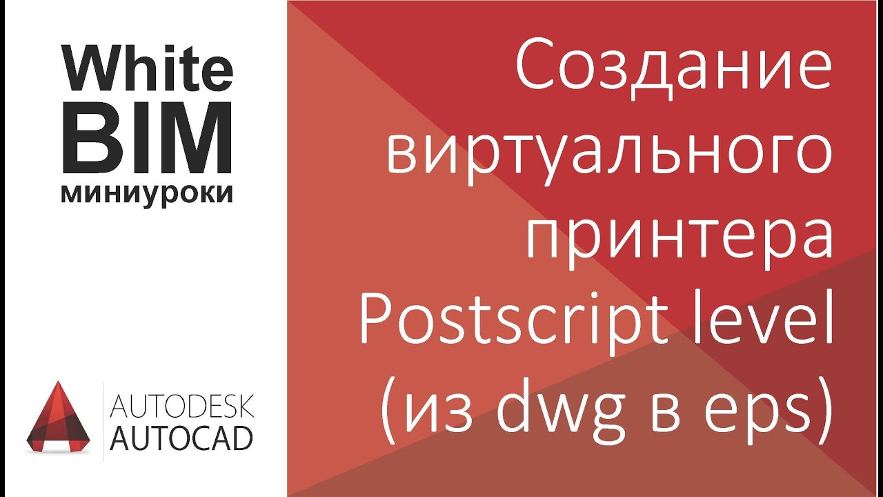 Autocad: Создание виртуального принтера Postscript level 2 или из dwg в ...