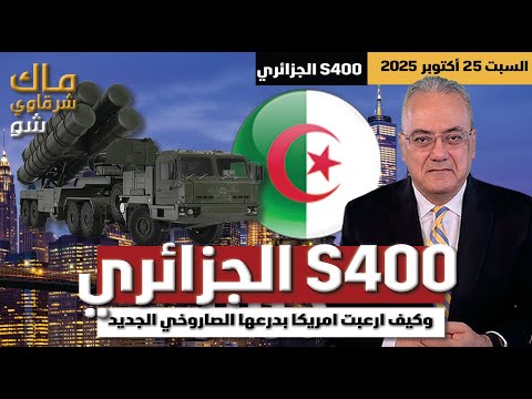نظام 400 الجزائري وكيف ارعبت امريكا بدرعها الصاروخي الجديد