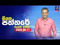 siyatha paththare|eng