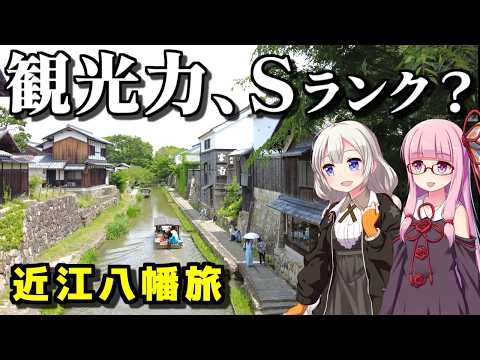 【滋賀に来なさい】水の城下町・近江八幡にて。琵琶湖の歴史と日本の原風景をめぐる旅（ボイロ旅行）