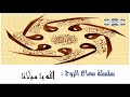 اسمع و اخشع الله الله يا مولانا من روائع السماع