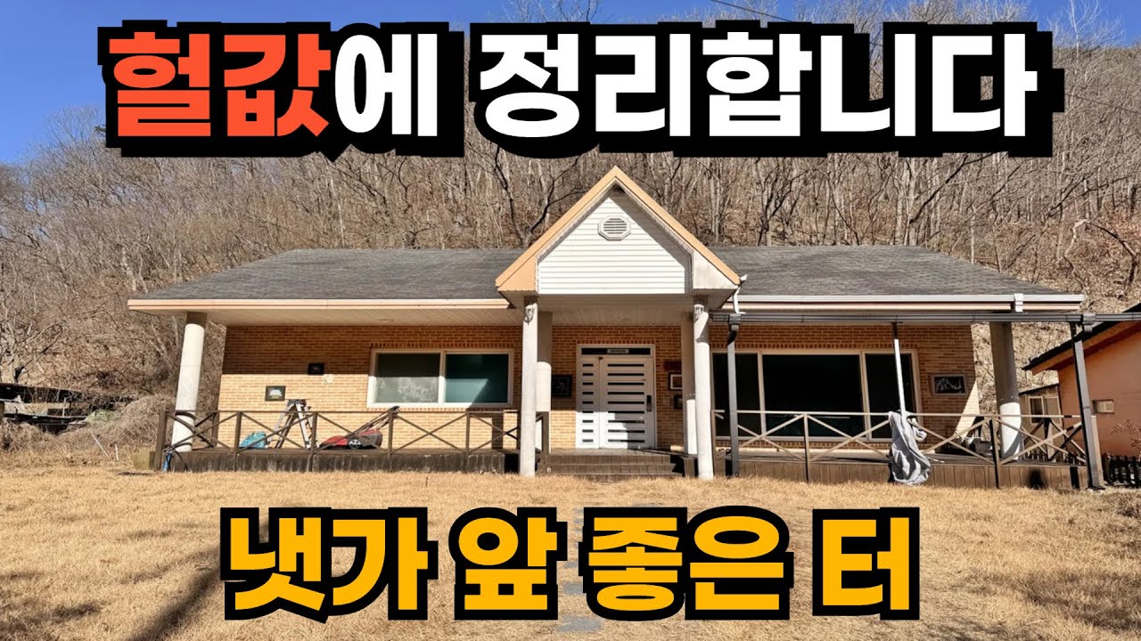 배산임수 청정지역 명당터 전원주택 급매물!