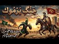 Battle of Yarmouk 636 AD | Khalid bin Waleed vs Roman Empire | Jang e Yarmouk