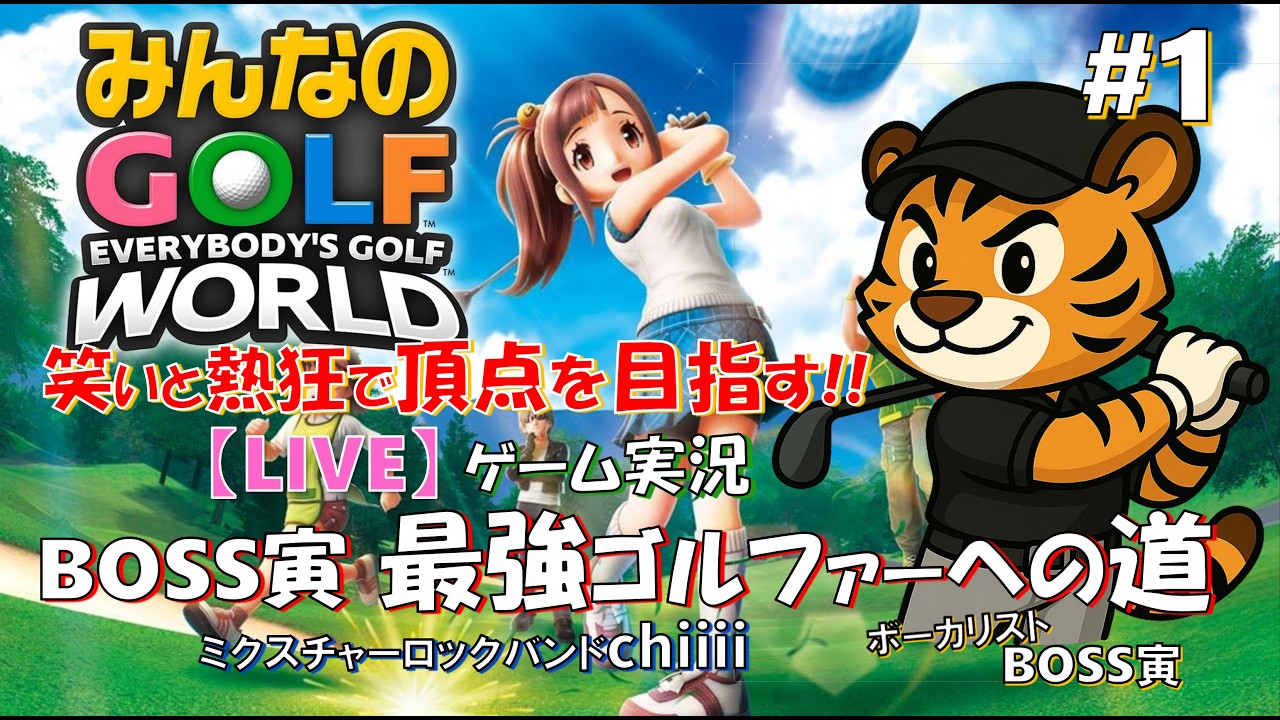 ＃１【BOSS寅🐯最強ゴルファーへの道】ロックバンドボーカルが挑む！「みんなのGOLF WORLD」実況プレイ【LIVE配信】チャレンジモード/練習～市民ゴルフ大会