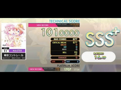 [オンゲキ] 青空コントレール (Master Lv. 11+) 理論値【手元付き】