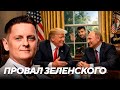 Тайные договоренности Трампа и Путина: почему Зеленский остался не у дел - Шелест