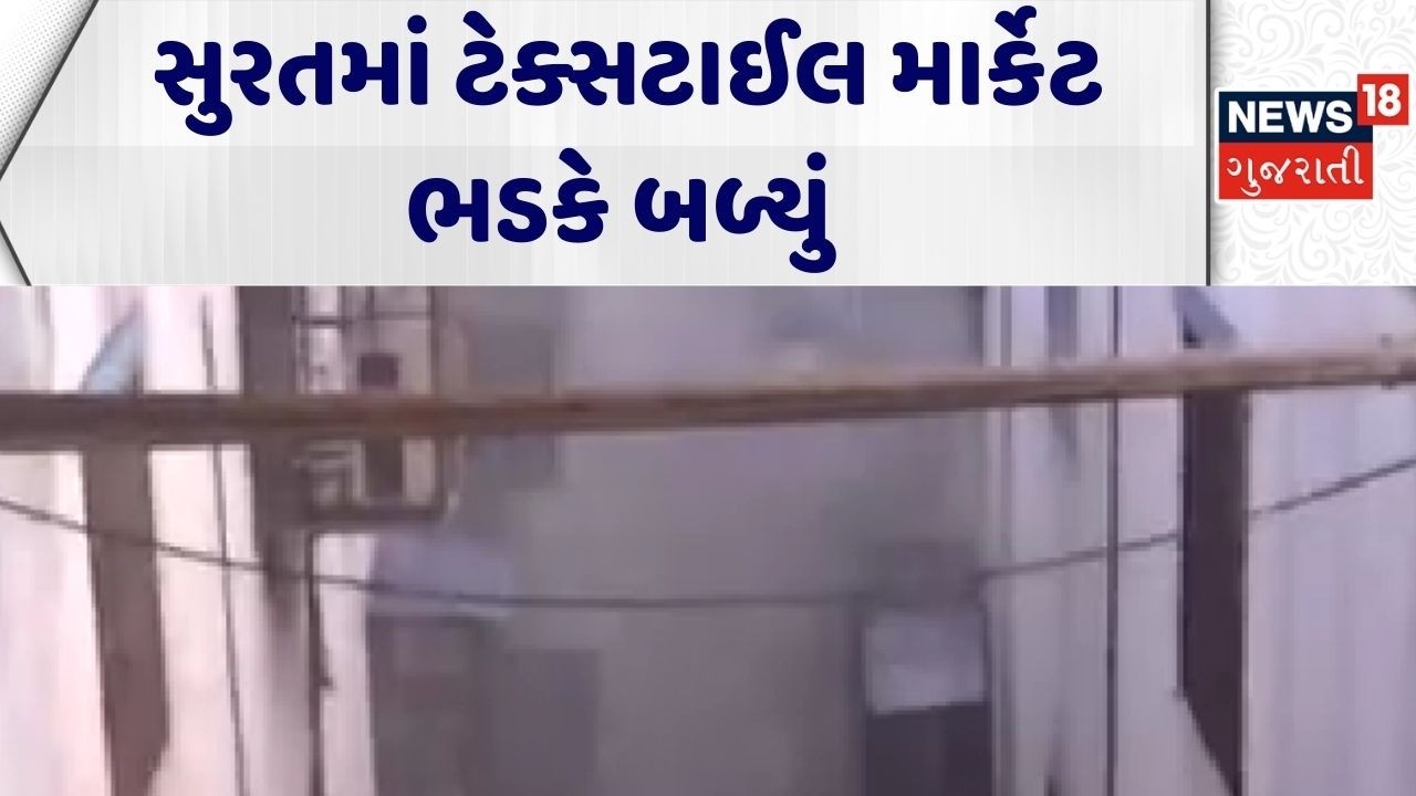 Surat Crime News | સુરતમાં ટેક્સટાઈલ માર્કેટ ભડકે બળ્યું | Textile Market | Accident | Gujarati News