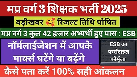 मप्र वर्ग 3 #नार्मलाइजेशन मार्क्स घटेंगे या बढ़ेंगे | Mptet varg 3 cut off 2025 | Varg 3 result 2025