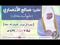 القارئ صالح الأنصاري آل عمران 116 175 صلاة التراويح ليلة 7 رمضان 1439هـ جامع السيف بمكة 