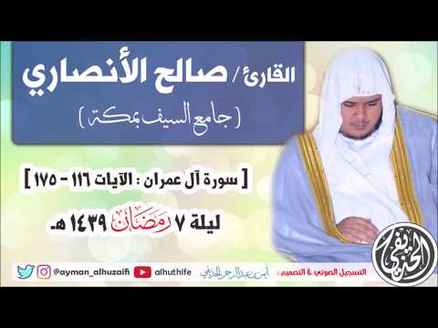 القارئ صالح الأنصاري آل عمران 116 175 صلاة التراويح ليلة 7 رمضان 1439ه جامع السيف بمكة