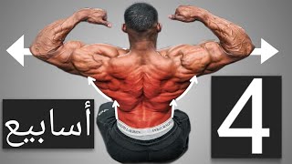 أقوي تمارين بترتيب صحيح لتضخيم الظهر لمن يعاني من ضعفها - Back Workout