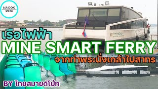 [รีวิวเต็ม] เรือไฟฟ้าแม่น้ำเจ้าพระยา Mine Smart Ferry จากสะพานพระนั่งเกล้าไป สาทร - Thai Smile Boat