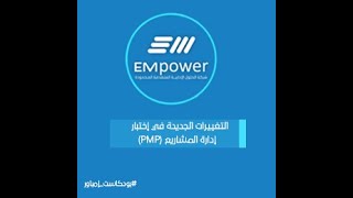 التغييرات الجديدة في اختبار إدارة_المشاريع الاحترافية PMP