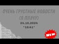 ОЧЕНЬ ШОКИРУЮЩИЕ НОВОСТИ!!! (я плакал 3 часа)😭😭😭