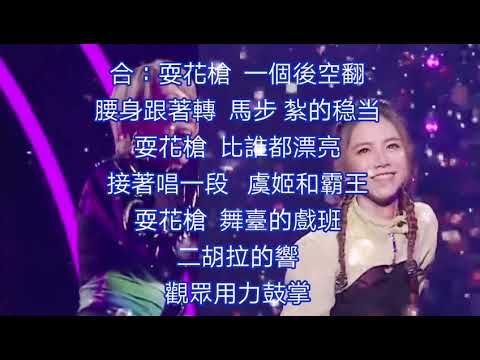 李玟 邓紫棋合唱《刀馬旦》歌詞       (Lyrics)