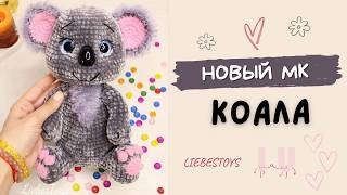 Дарю МК, Новый мастер-класс Коала, как связать коалу, коала крючком, обзор