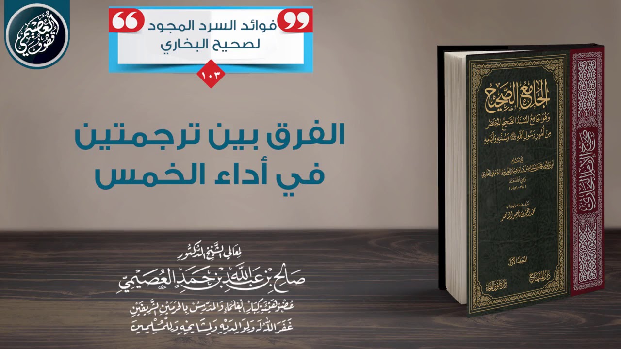الفرق بين ترجمتين في أداء الخمس | الشيخ صالح العصيمي